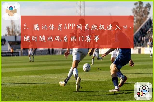 5. 腾讯体育APP网页版极速入口，随时随地观看热门赛事