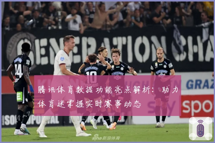腾讯体育数据功能亮点解析：助力体育迷掌握实时赛事动态