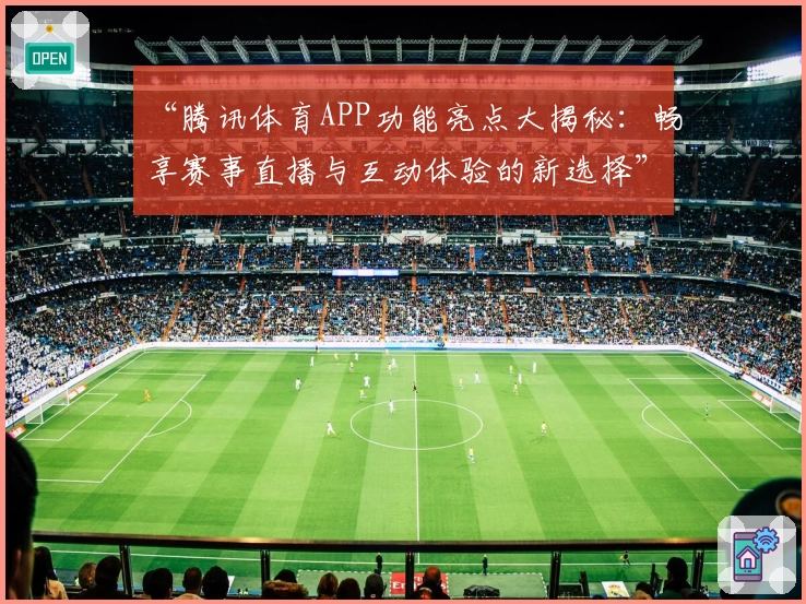 “腾讯体育APP功能亮点大揭秘：畅享赛事直播与互动体验的新选择”