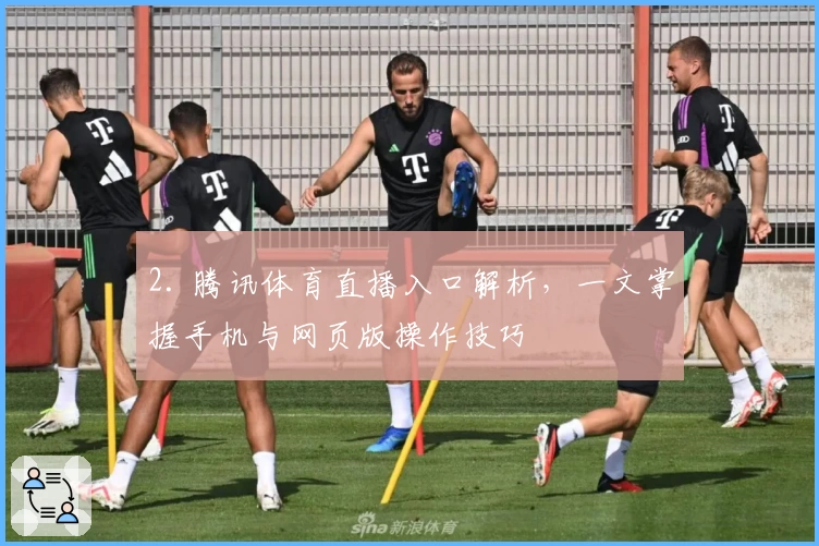 2. 腾讯体育直播入口解析，一文掌握手机与网页版操作技巧