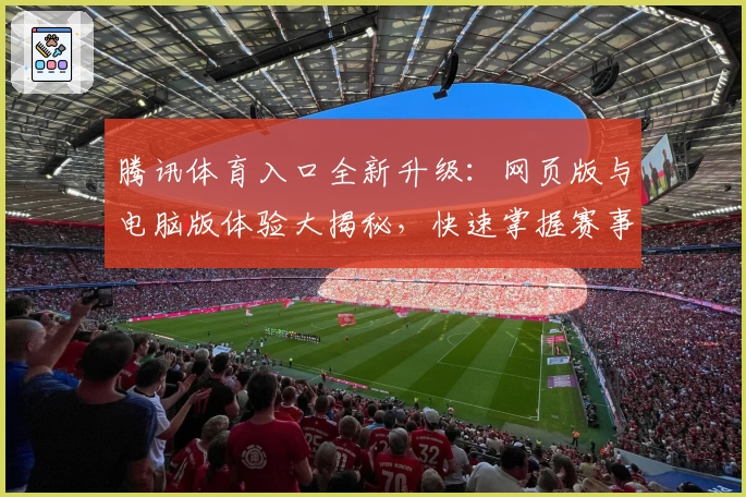腾讯体育入口全新升级：网页版与电脑版体验大揭秘，快速掌握赛事观看新方式