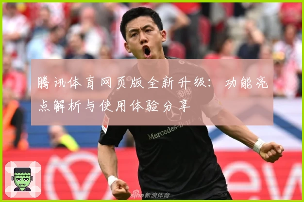 腾讯体育网页版全新升级:功能亮点解析与使用体验分享