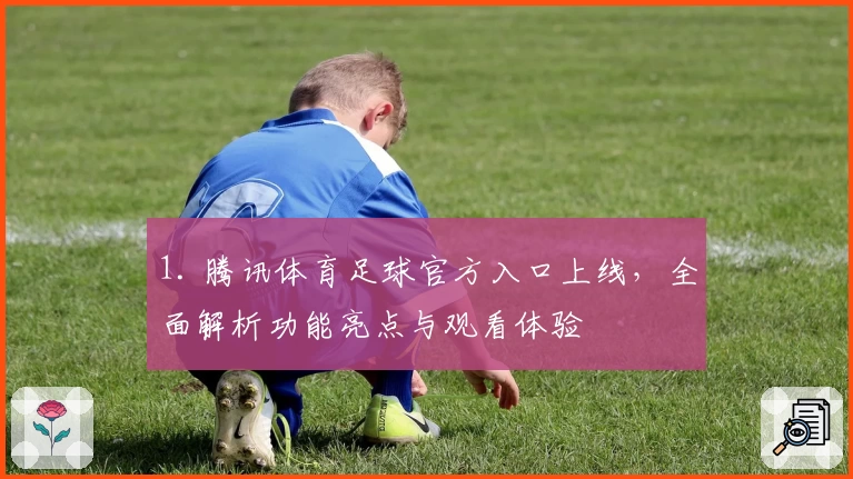 1. 腾讯体育足球官方入口上线，全面解析功能亮点与观看体验