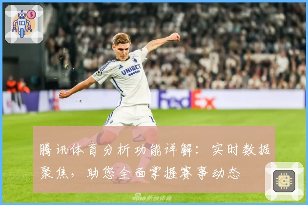 腾讯体育分析功能详解：实时数据聚焦，助您全面掌握赛事动态
