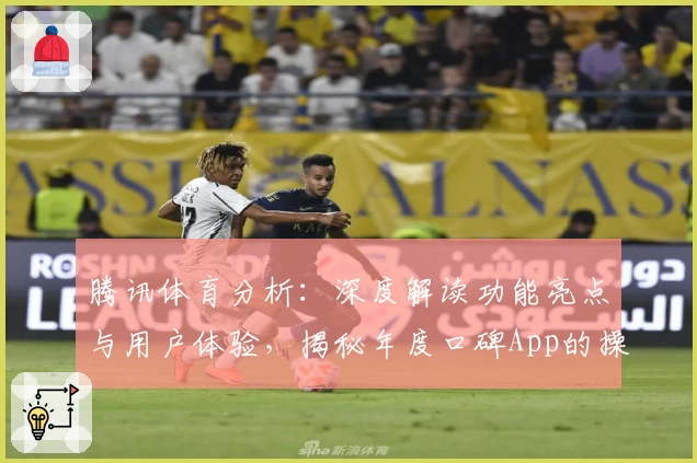 腾讯体育分析：深度解读功能亮点与用户体验，揭秘年度口碑App的操作秘诀