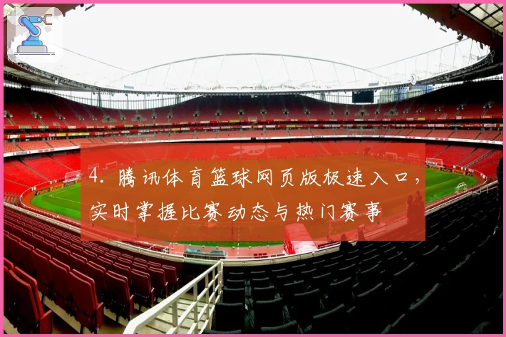 4. 腾讯体育篮球网页版极速入口，实时掌握比赛动态与热门赛事