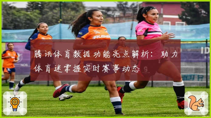 腾讯体育数据功能亮点解析：助力体育迷掌握实时赛事动态