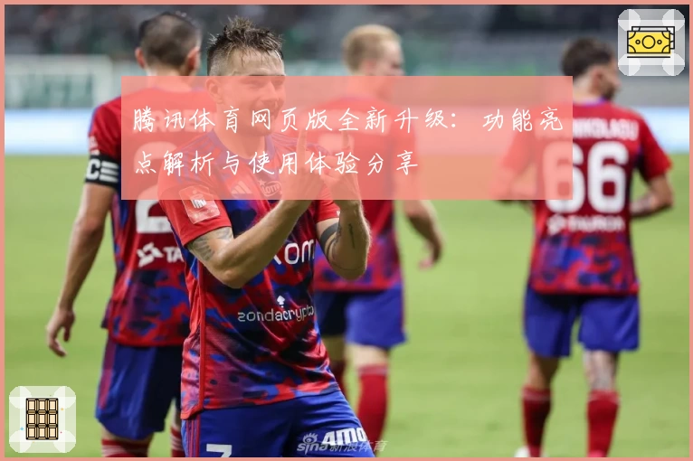 腾讯体育网页版全新升级:功能亮点解析与使用体验分享