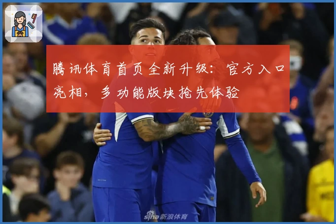 腾讯体育首页全新升级：官方入口亮相，多功能版块抢先体验