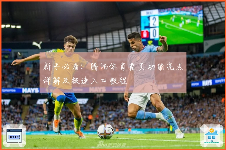 新手必看：腾讯体育首页功能亮点详解及极速入口教程