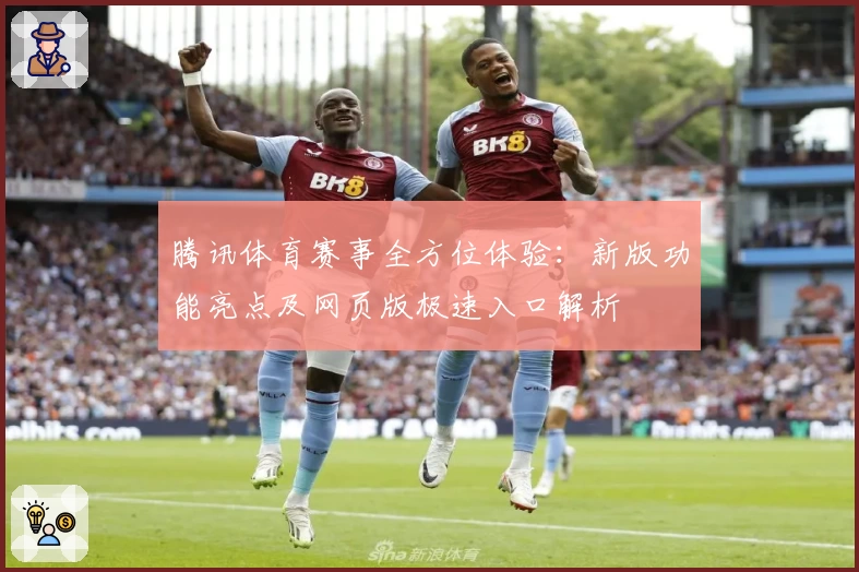 腾讯体育赛事全方位体验:新版功能亮点及网页版极速入口解析