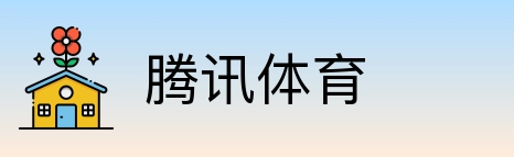 腾讯体育 Logo